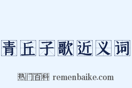 青丘子歌近义词是什么意思的图片